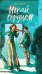 Обложка книги «Играй сердцем» — Соловьева Ольга, ISBN 9785222460320