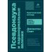 Псевдонаука и паранормальные явления: Критический взгляд. 6-е изд (обл)