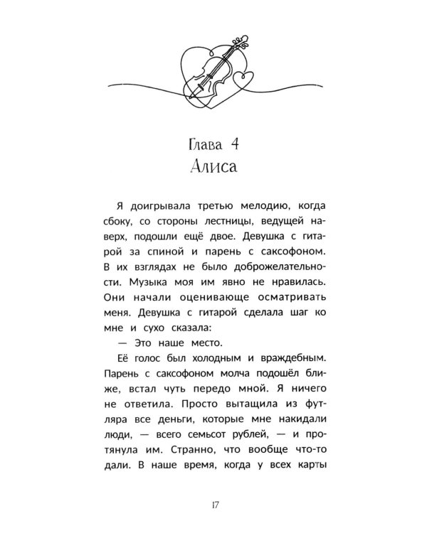 Дополнительное изображение книги «Играй сердцем»