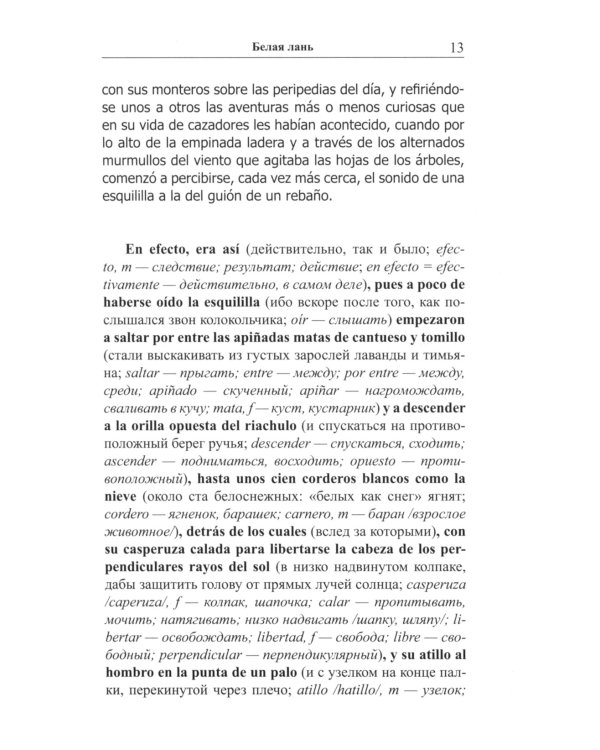 Испанские легенды. Густаво Беккер. Белая лань