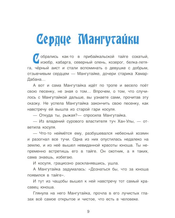 Хозяин Ольхона. Байкальские сказки