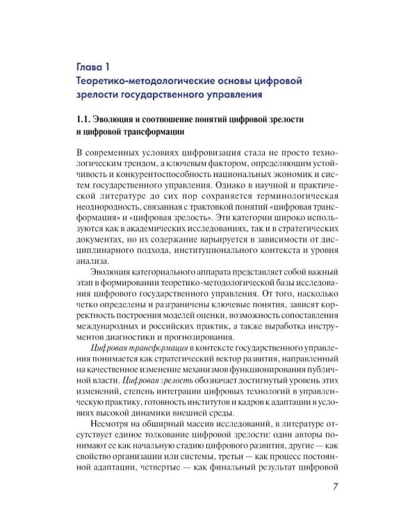 Дополнительное изображение книги «Цифровая зрелость государственного управления в России: теория, методология, практика оценки: монография»
