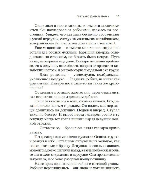 Письмо Далай-ламы: роман