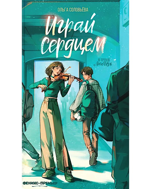 Дополнительное изображение книги «Играй сердцем»