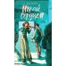 Дополнительное изображение книги «Играй сердцем»