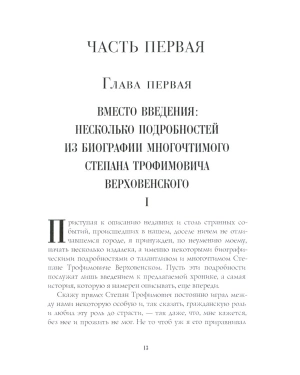 Бесы: роман: Ч. 1-2: повесть, рассказы