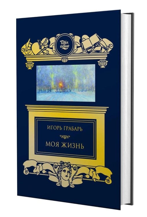 Обложка книги «Моя жизнь: автомонография» — Грабарь Игорь Эммануилович, ISBN 9785422418503