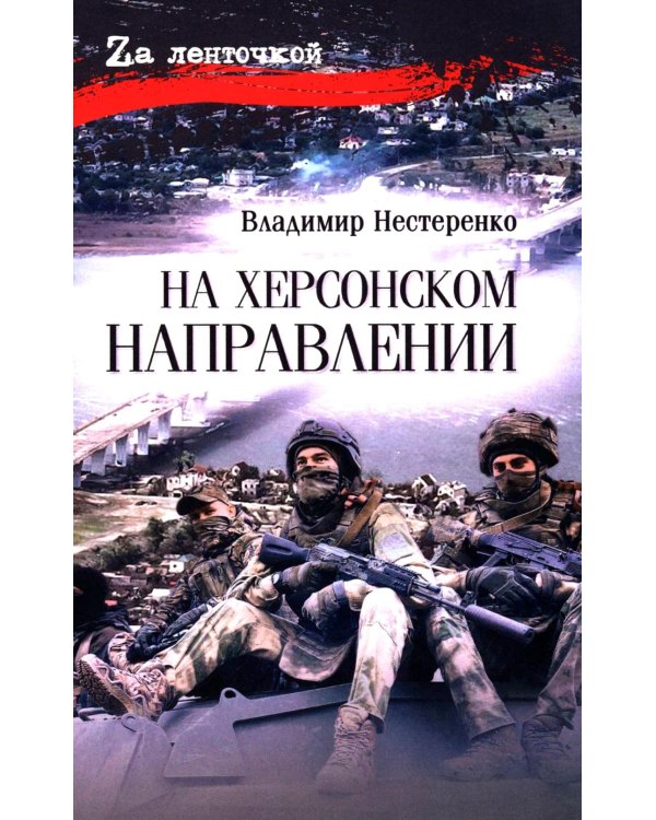 На Херсонском направлении: роман