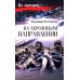 На Херсонском направлении: роман