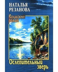 Ослепительный зверь