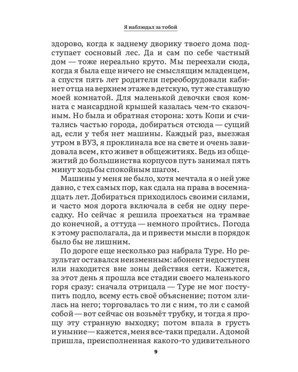Я наблюдал за тобой