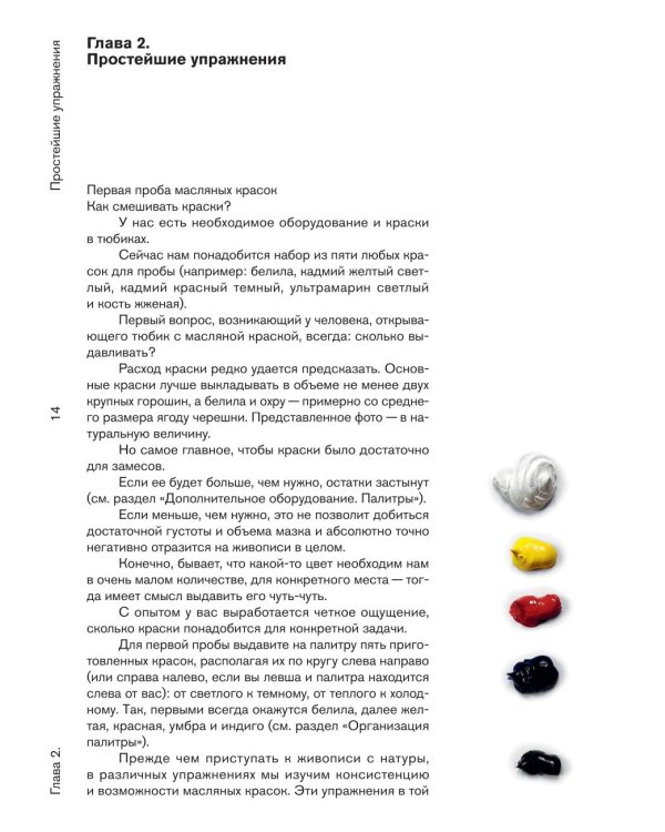 Дополнительное изображение книги «Основы живописи маслом»