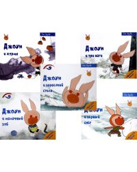 Советы поросенка Джоуи. Российская премьера (комплект из 5-ти книг)