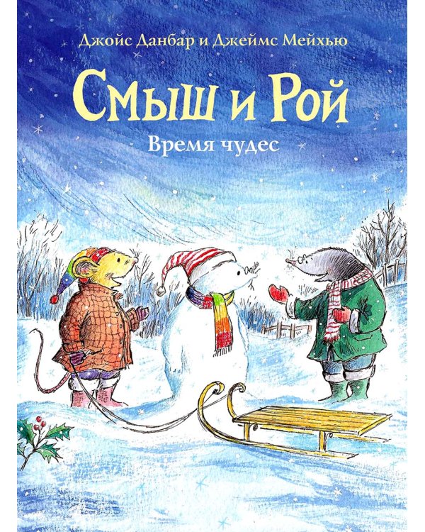 Смыш и Рой. Время чудес: сказки
