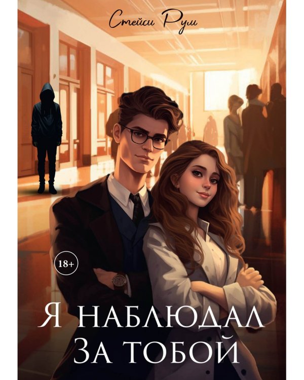 Я наблюдал за тобой