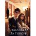 Я наблюдал за тобой