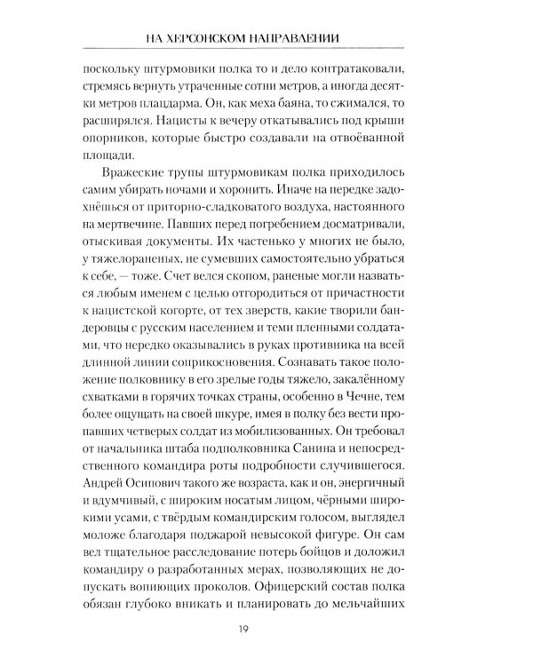 На Херсонском направлении: роман