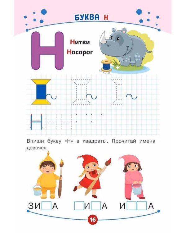 Дополнительное изображение книги «Развитие буквенного восприятия. Пишем и учим буквы»
