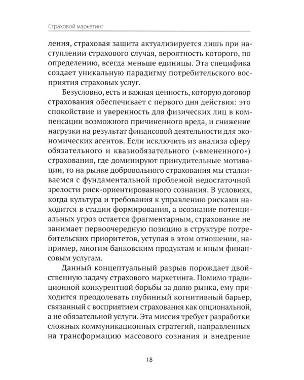 Страховой маркетинг: Учебное пособие