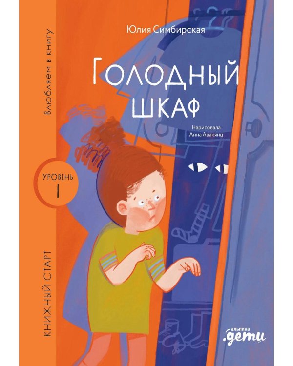 Голодный шкаф. Уровень 1