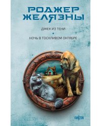 Джек из Тени. Ночь в тоскливом октябре