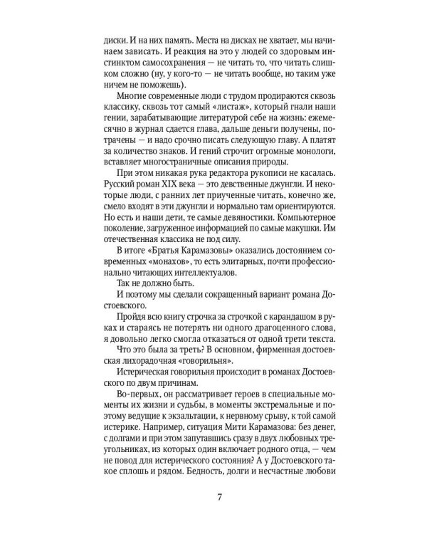 Карамазовы: роман в сокращении
