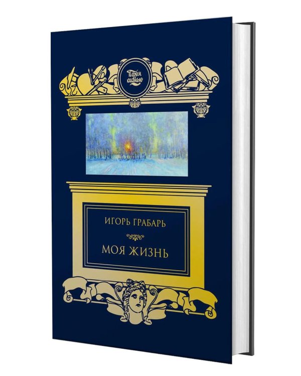 Дополнительное изображение книги «Моя жизнь: автомонография»