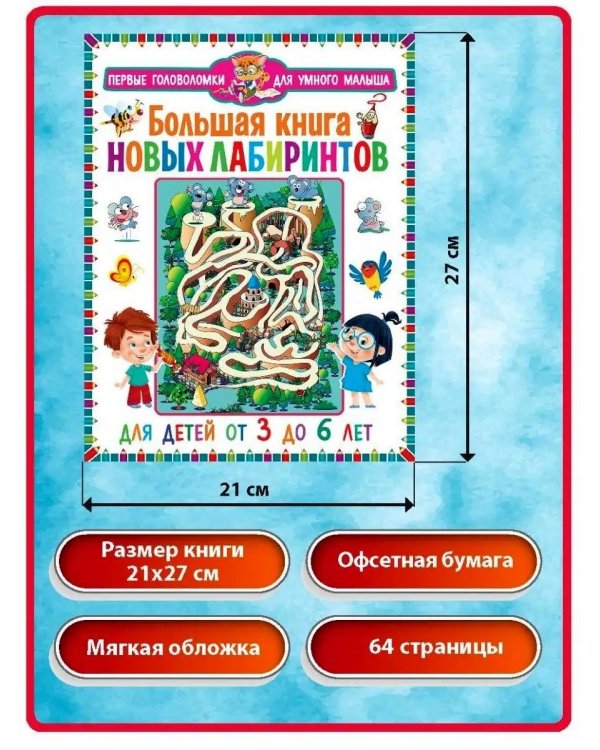 Дополнительное изображение книги «Машины. Веселые задания для мальчиков, Большая книга новых лабиринтов. Для детей от 3 до 6 лет (комплект из 2-х книг)»