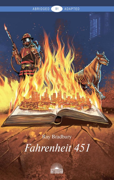 Abridged & Adapted Fahrenheit 451 = 451 по Фаренгейту: книга для чтения на англ.яз. Уровень В1