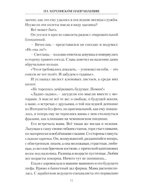 На Херсонском направлении: роман