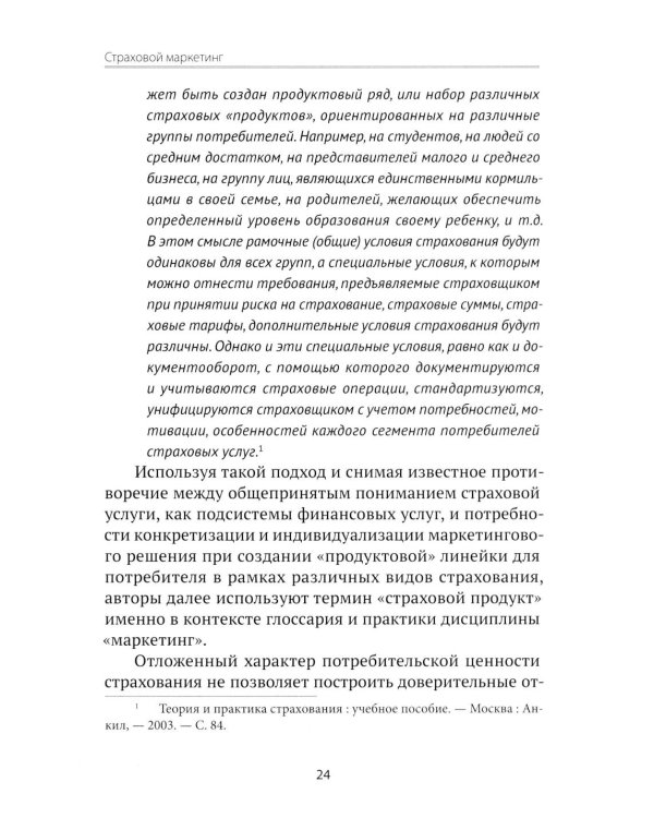 Страховой маркетинг: Учебное пособие