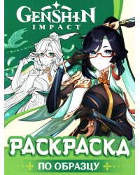 Genshin Impact. Раскраска по образцу (зеленая)