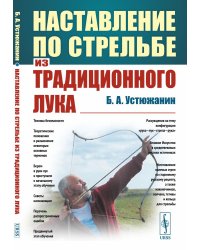 Наставление по стрельбе из традиционного лука