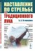 Наставление по стрельбе из традиционного лука