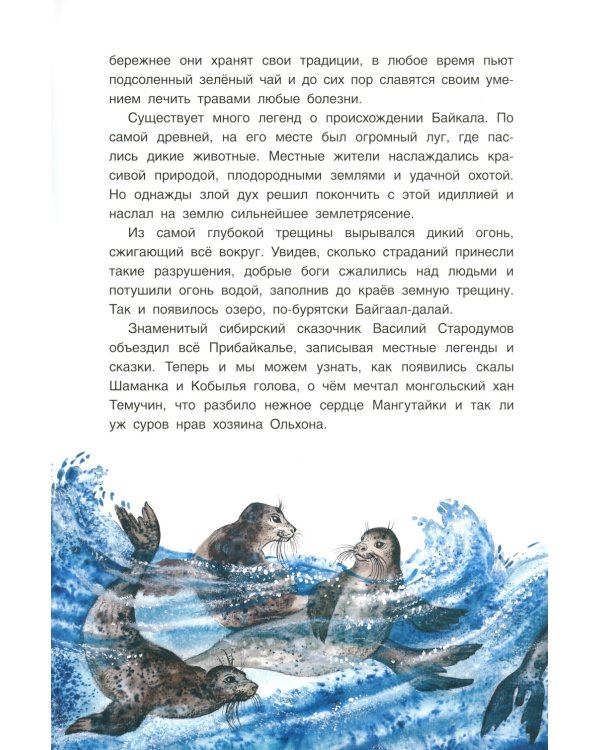 Хозяин Ольхона. Байкальские сказки