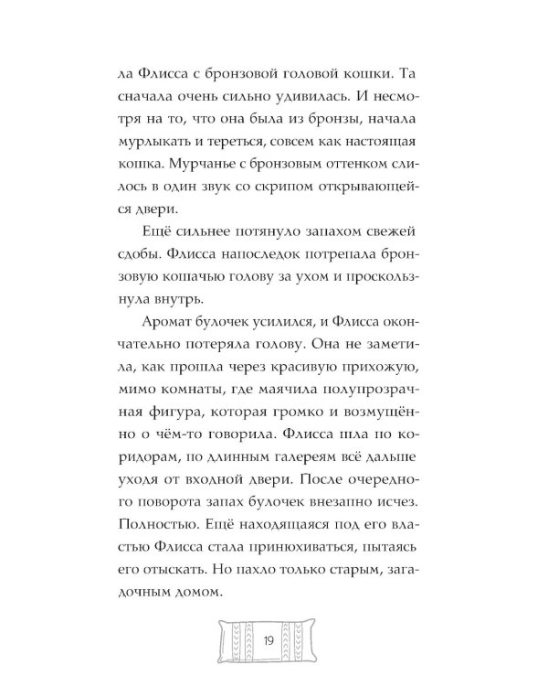 Флисса и Мурчелло. Тайна мира сновидений