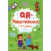 QR-математика: 1-2 кл