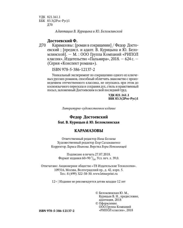 Карамазовы: роман в сокращении