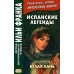 Испанские легенды. Густаво Беккер. Белая лань