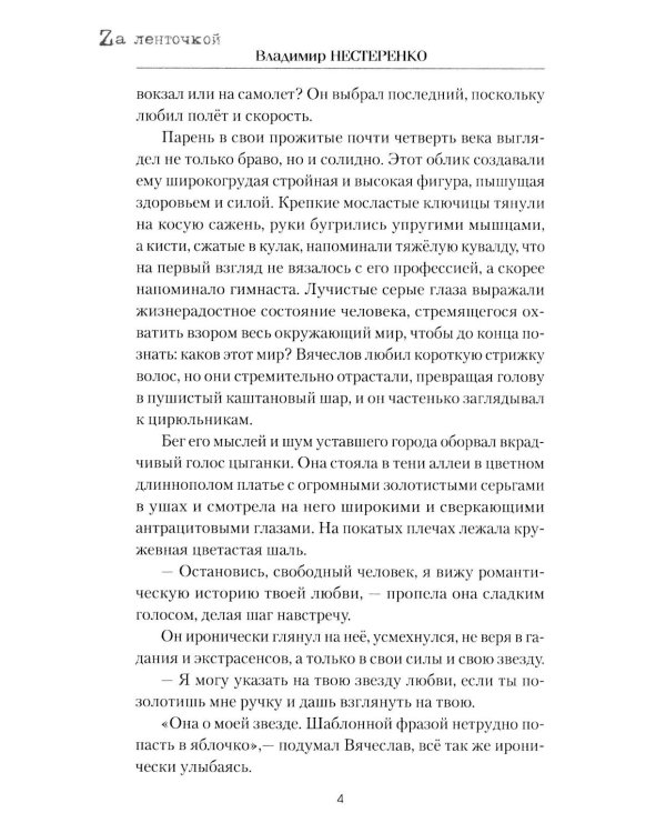 На Херсонском направлении: роман