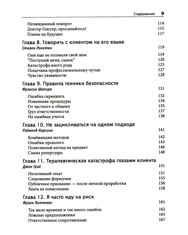 Терапевтическая катастрофа. Мастера психотерапии рассказывают о самых провальных случаях в своей карьере