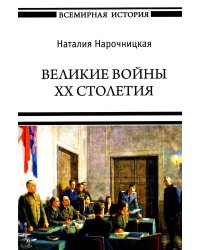 Великие войны XX столетия