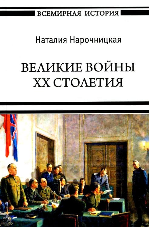Всемирная история Великие войны XX столетия