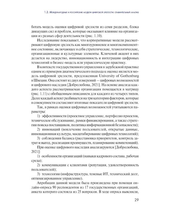 Дополнительное изображение книги «Цифровая зрелость государственного управления в России: теория, методология, практика оценки: монография»