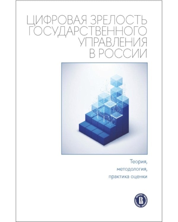 Дополнительное изображение книги «Цифровая зрелость государственного управления в России: теория, методология, практика оценки: монография»