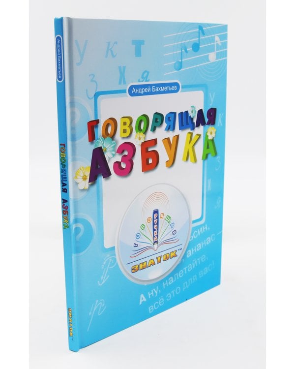 Говорящая азбука (книга); Говорящая ручка (память 8Гб + аудиостикеры): Комплект
