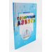 Говорящая азбука (книга); Говорящая ручка (память 8Гб + аудиостикеры): Комплект