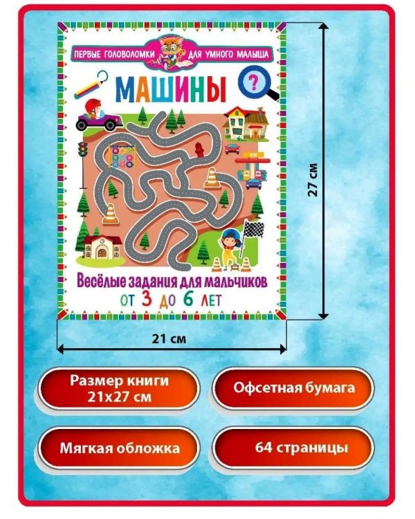 Дополнительное изображение книги «Машины. Веселые задания для мальчиков, Большая книга новых лабиринтов. Для детей от 3 до 6 лет (комплект из 2-х книг)»