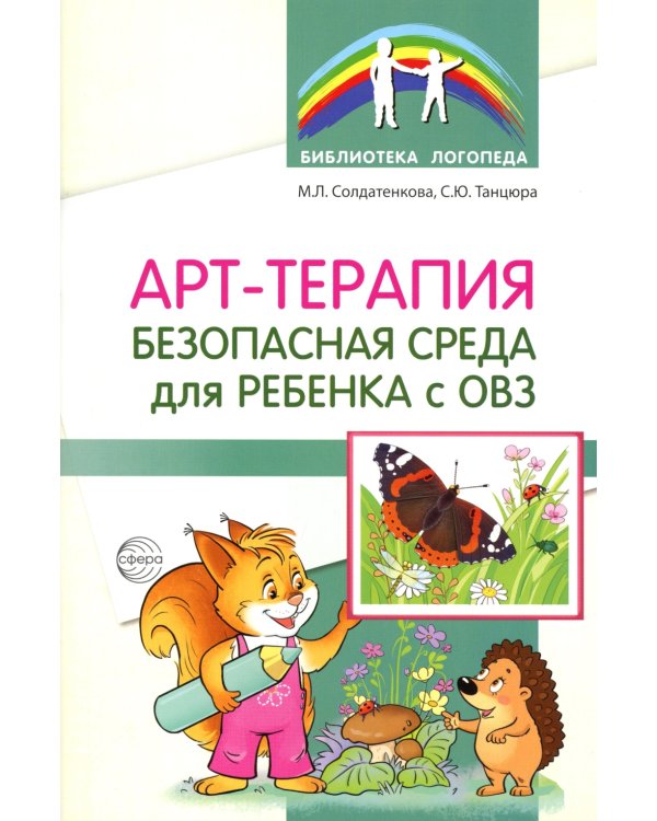 Арт-терапия - безопасная среда для ребенка с ОВЗ