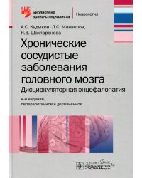 Хронические сосудистые заболевания головного мозга. Дисциркуляторная энцефалопатия. 4-е изд., перераб.и доп